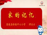 小学道德与法治人教版三年级上册 家庭的记忆部优课件