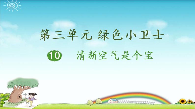 小学道德与法治人教版二年级下册 清新空气是个宝部优课件第1页