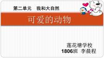 政治 (道德与法治)一年级下册7 可爱的动物教学演示课件ppt