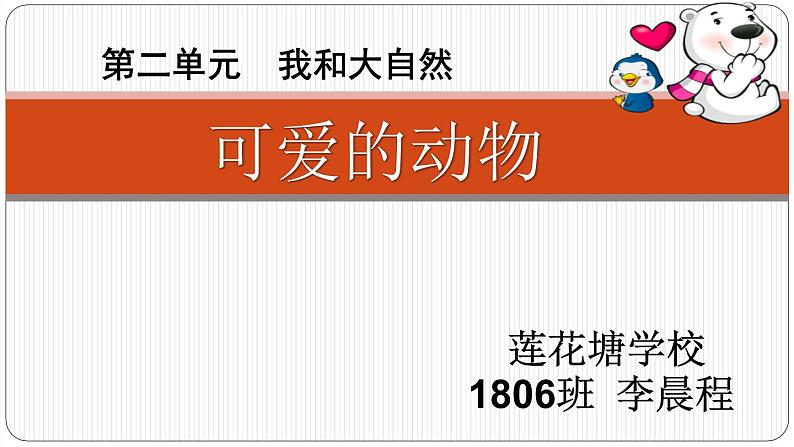 小学道德与法治人教版一年级下册 可爱的动物 部优课件第1页