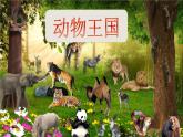 小学道德与法治人教版一年级下册 可爱的动物 部优课件