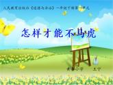 小学道德与法治人教版一年级下册 不做“小马虎”怎样才能不马虎部优课件