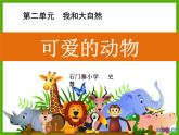 小学道德与法治人教版一年级下册 可爱的动物部优课件