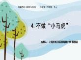 小学道德与法治人教版一年级下册 《 不做“小马虎”》部优课件