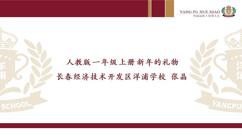 小学道德与法治人教版一年级上册 新年的礼物部优课件第1页