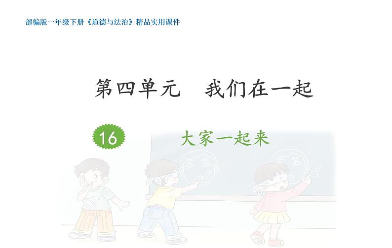 小学道德与法治人教版一年级下册 大家一起来合作《大家一起来合作》部优课件第1页