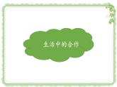小学道德与法治人教版一年级下册 大家一起来合作《大家一起来合作》部优课件