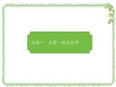 小学道德与法治人教版一年级下册 大家一起来合作《大家一起来合作》部优课件
