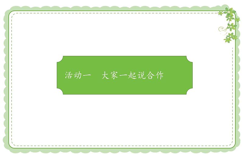 小学道德与法治人教版一年级下册 大家一起来合作《大家一起来合作》部优课件第5页