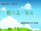 小学道德与法治人教版一年级下册 风儿轻轻吹部优课件