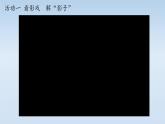 小学道德与法治人教版一年级下册 我和我的家我身上有家人的影子部优课件