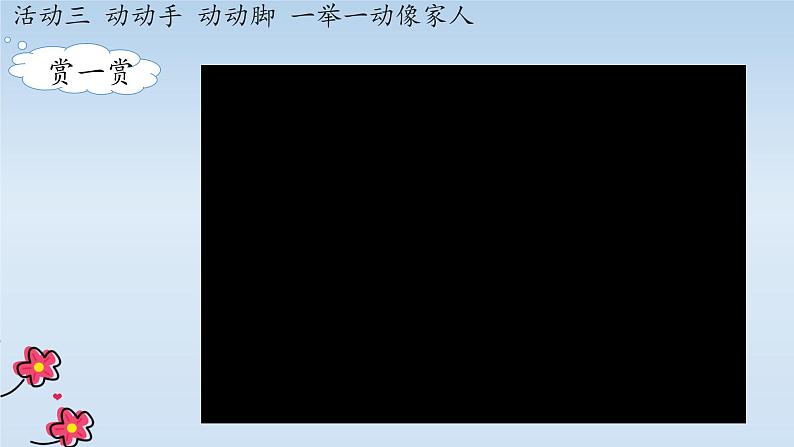 小学道德与法治人教版一年级下册 我和我的家我身上有家人的影子部优课件06