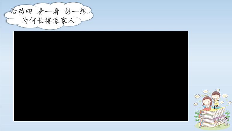 小学道德与法治人教版一年级下册 我和我的家我身上有家人的影子部优课件08