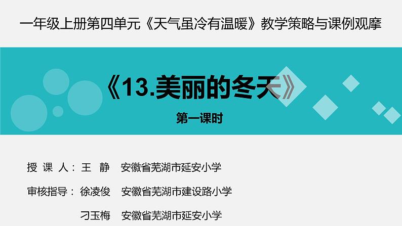 小学道德与法治人教版一年级上册 美丽的冬天部优课件01