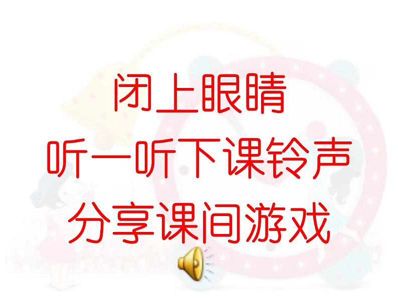 小学道德与法治人教版一年级上册 课间十分钟部优课件第4页