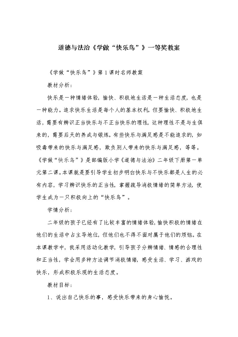 道德与法治《学做“快乐鸟”》一等奖教案第1页