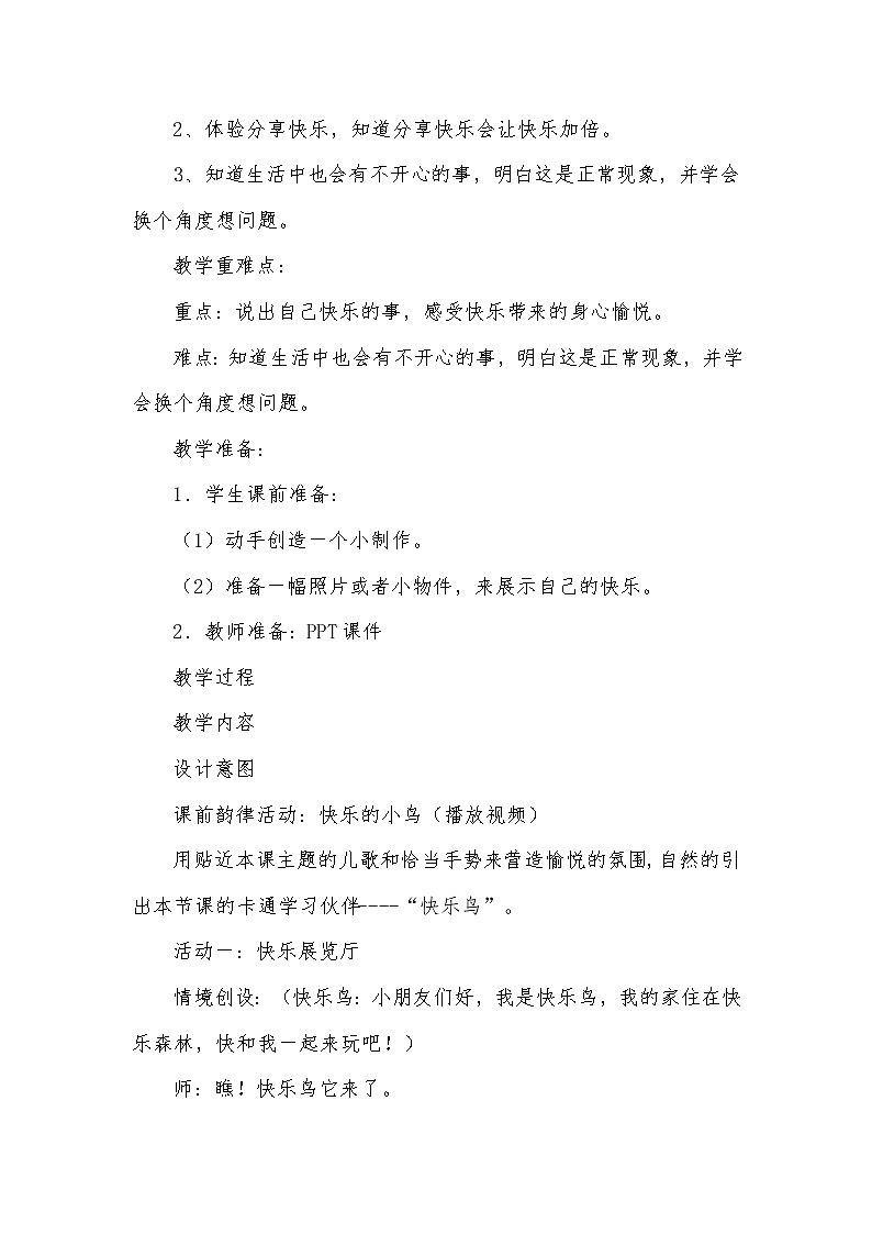 道德与法治《学做“快乐鸟”》一等奖教案第2页