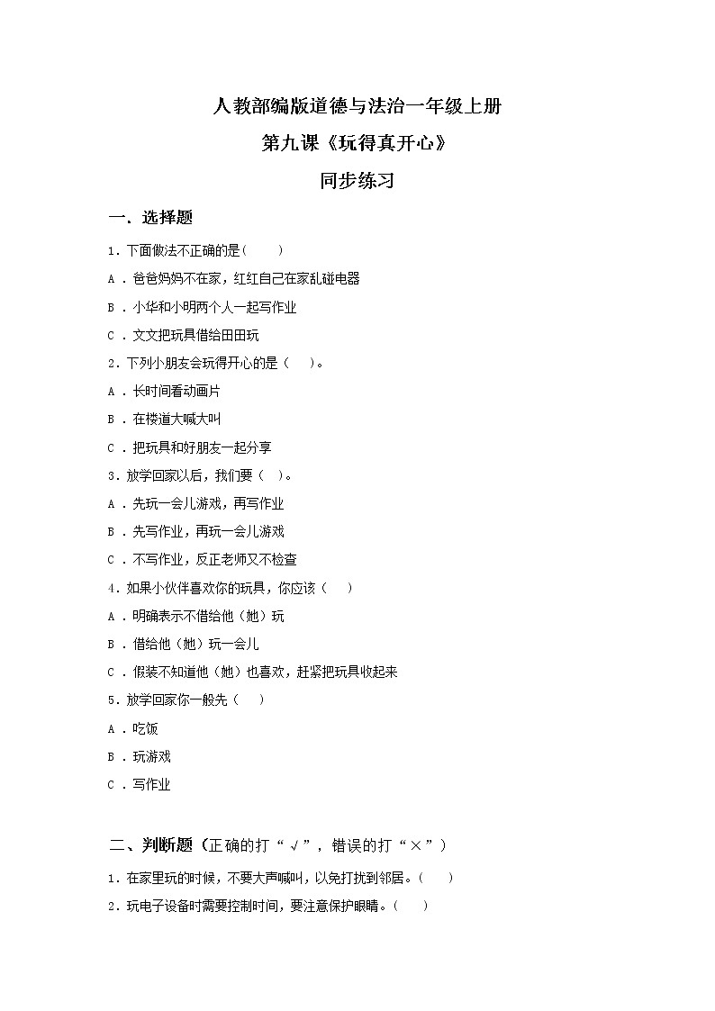 道法一上9《玩得真开心》 课件+教案+练习01