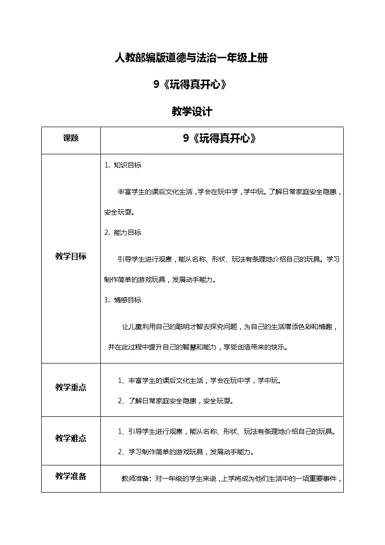 道法一上9《玩得真开心》 课件+教案+练习01