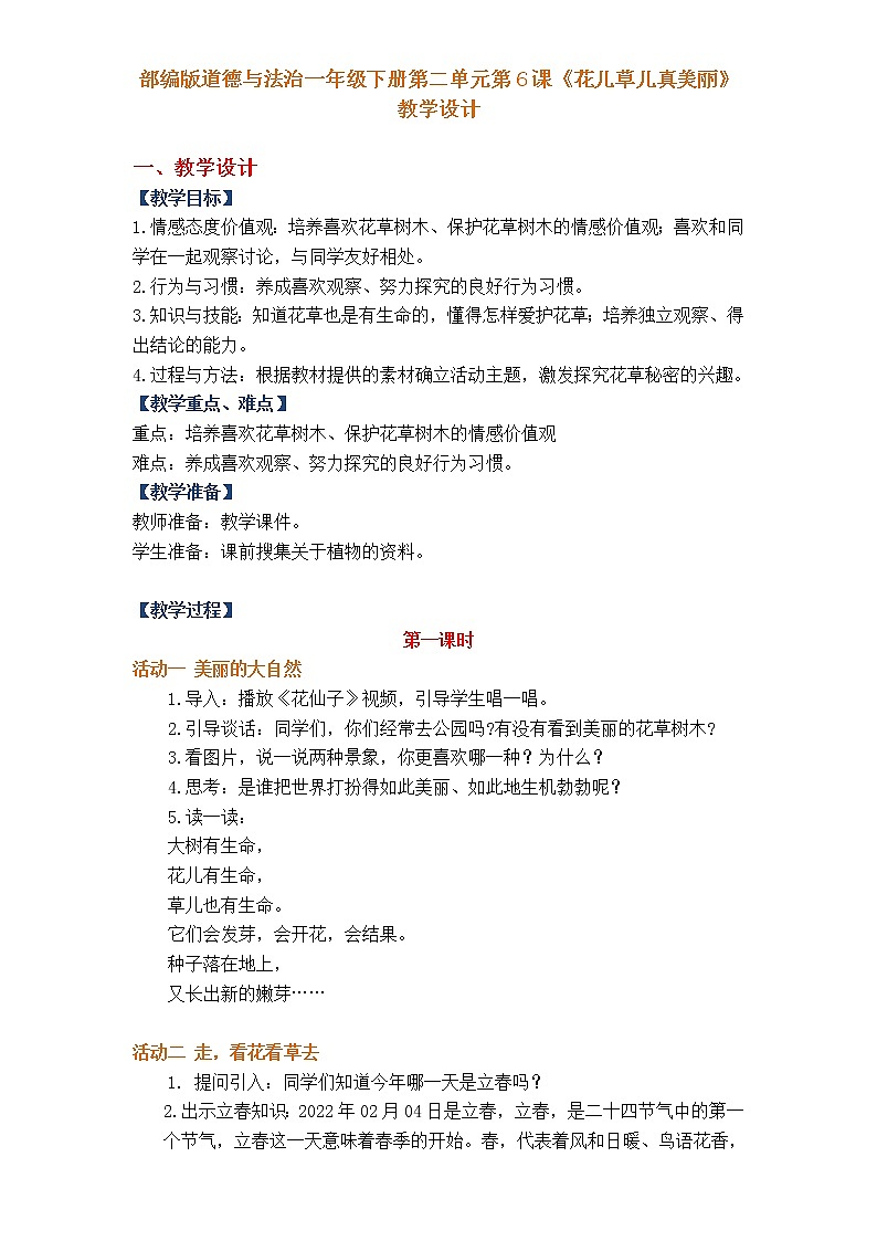 06《花儿草儿真美丽》第一课时 教学设计01