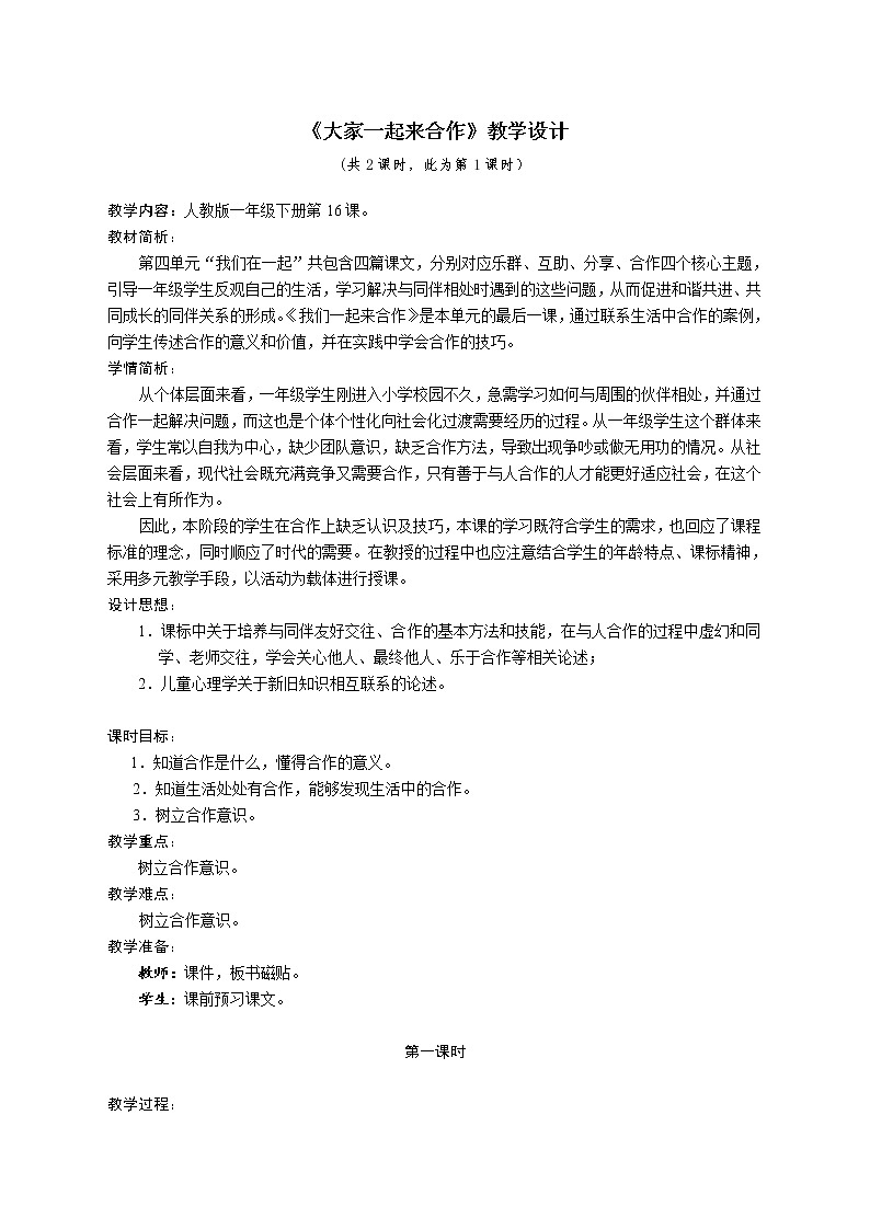 16 《大家一起来合作》第一课时 教学设计01