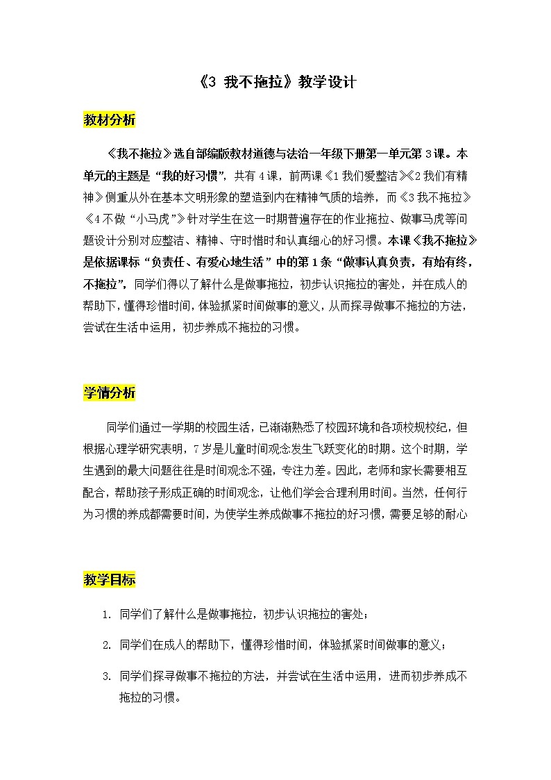 03《我不拖拉》第一课时 教学设计第1页