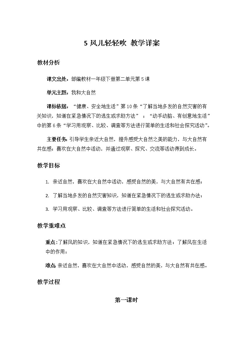 05《风儿轻轻吹》第二课时 教学设计第1页
