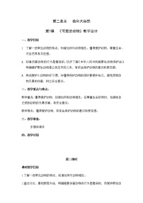 2020-2021学年第二单元 我和大自然7 可爱的动物第二课时教案