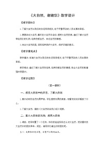 小学政治 (道德与法治)人教部编版一年级下册8 大自然，谢谢您第二课时教案