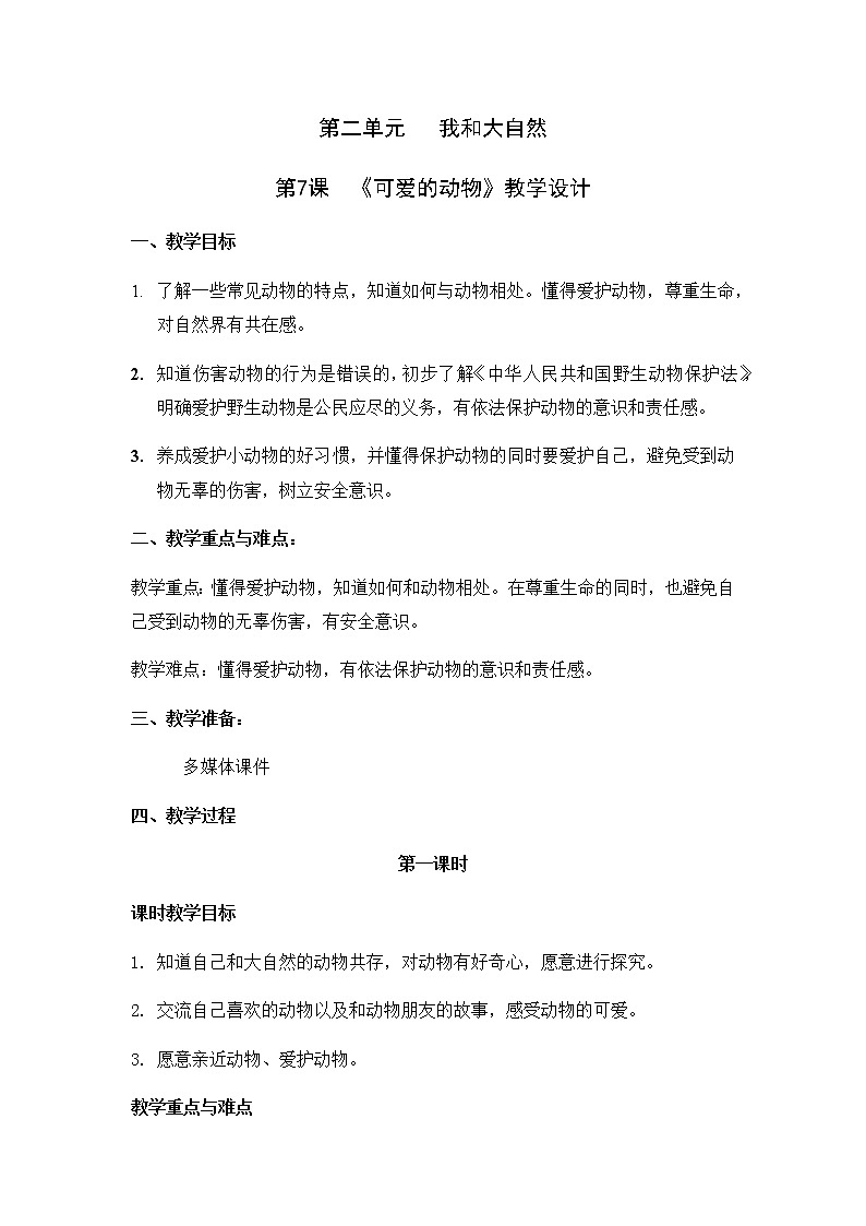 07《可爱的动物》第一课时 教学设计第1页