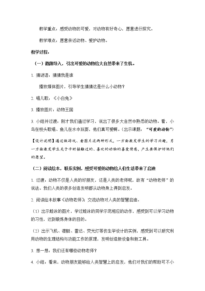 07《可爱的动物》第一课时 教学设计第2页
