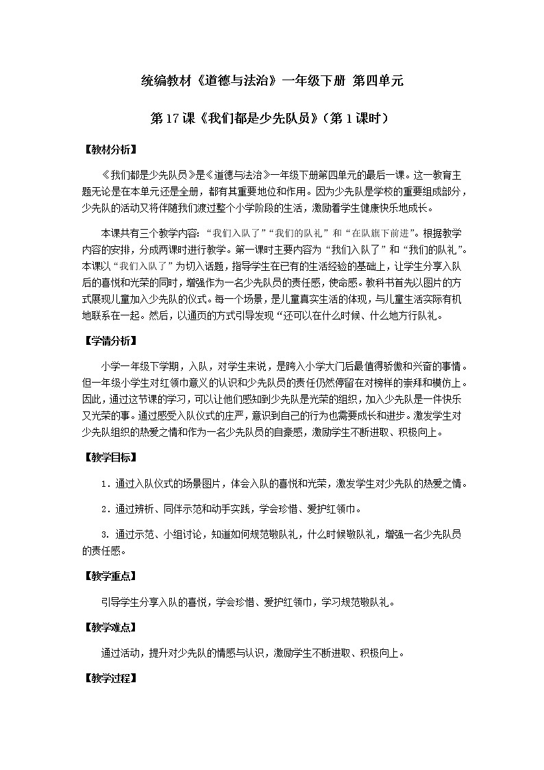 17 《我们都是少先队员》第一课时 教学设计第1页