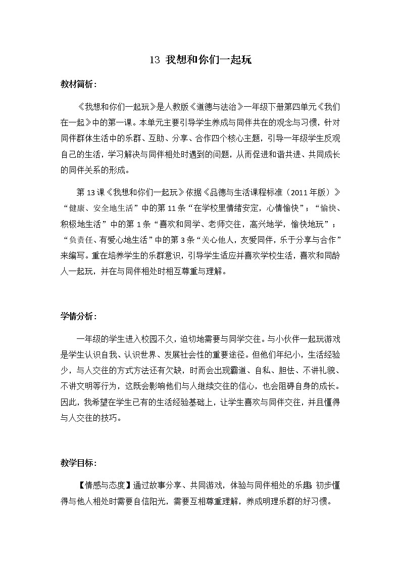 13《我想和你们一起玩》第二课时 教学设计第1页