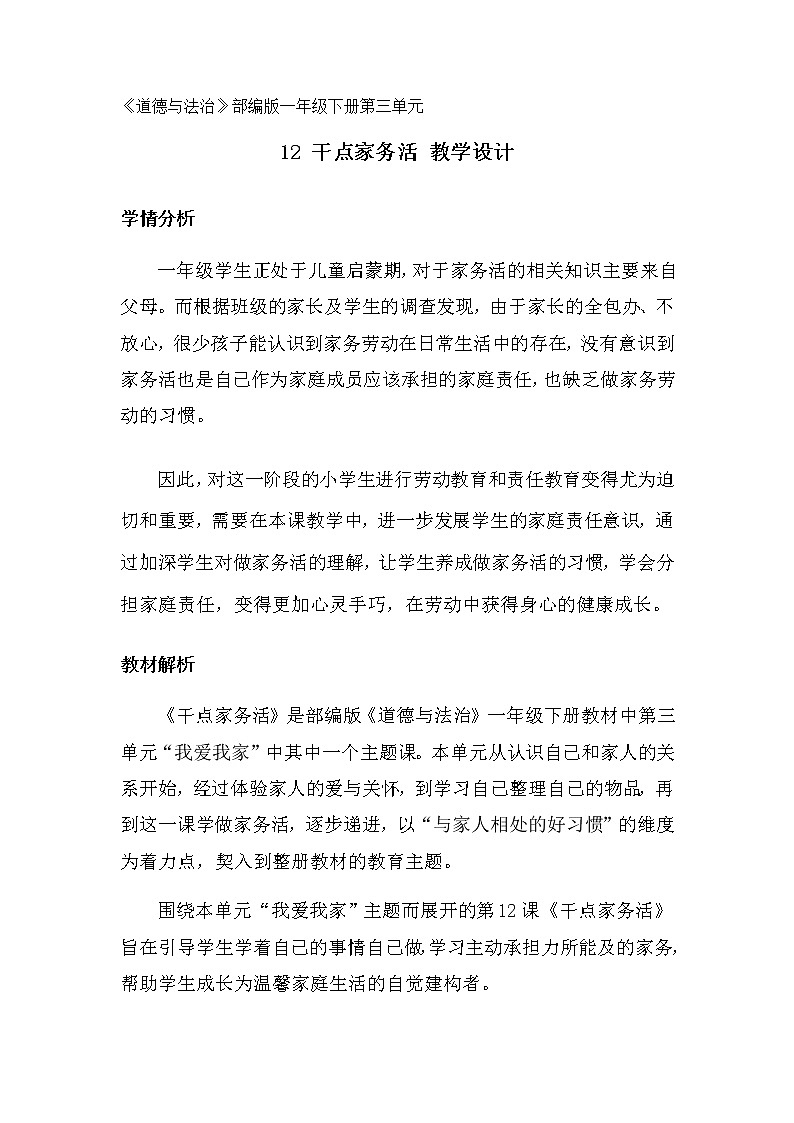 12《干点家务活》第一课时 教学设计第1页