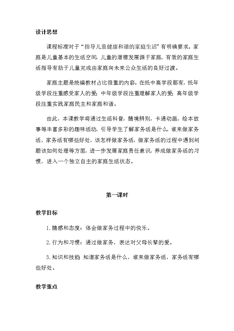 12《干点家务活》第一课时 教学设计第2页
