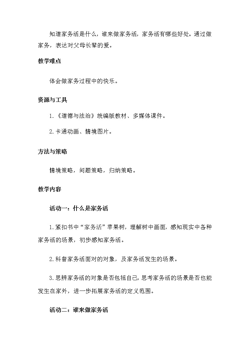 12《干点家务活》第一课时 教学设计第3页