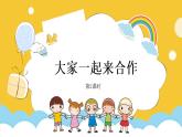 16 《大家一起来合作》第二课时 课件