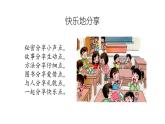 15《分享真快乐》第二课时 课件