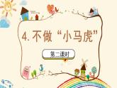 04《不做“小马虎”》第二课时 课件