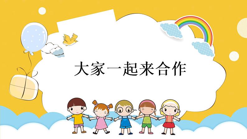 16《大家一起来合作》第一课时 课件第1页