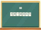 16《大家一起来合作》第一课时 课件