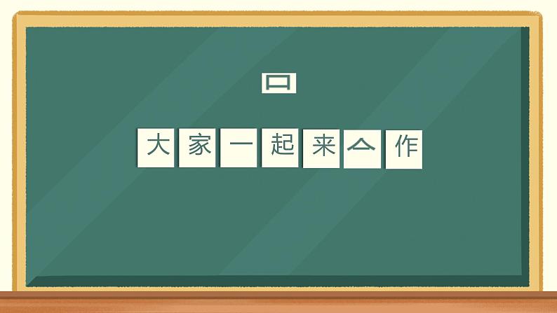 16《大家一起来合作》第一课时 课件第2页
