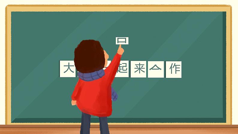 16《大家一起来合作》第一课时 课件第4页