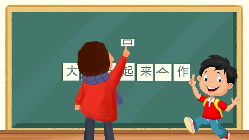 16《大家一起来合作》第一课时 课件第5页