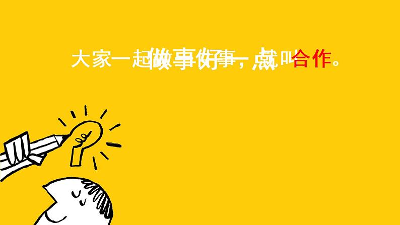 16《大家一起来合作》第一课时 课件第7页