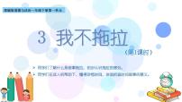 小学政治 (道德与法治)第一单元 我的好习惯3 我不拖拉评课ppt课件