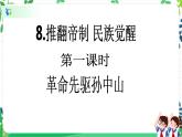 五年級下冊道德與法治第8課《推翻帝制 民族覺醒》PPT教學課件（第一課時）+素材+教案教學設計