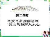 五年級下冊道德與法治第8課《推翻帝制 民族覺醒》PPT教學課件（第二課時）+素材+教案教學設計