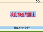 我们神圣的国土课件PPT