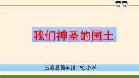 小学政治 (道德与法治)人教部编版五年级上册6 我们神圣的国土授课课件ppt